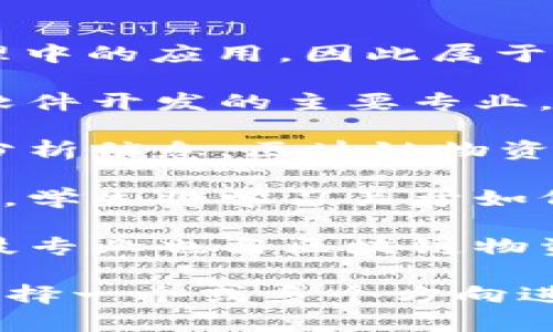 区块链物资系统主要涉及区块链技术在物资管理和供应链管理中的应用，因此属于多个学科的交叉领域。具体来说，它涵盖了以下专业：

1. **计算机科学与技术**：这是学习区块链基础知识、编程和软件开发的主要专业。学生将掌握区块链的原理、智能合约编写以及分布式账本技术。

2. **信息管理与信息系统**：这一专业关注如何收集、管理和分析信息，区块链物资系统需要在管理系统中有效整合数据和信息流。

3. **物流管理与供应链管理**：这个专业直接与物资管理相关，学生将学习关于如何物流、管理库存和保障供应链透明度等内容。

4. **金融科技**：由于区块链在金融领域的广泛应用，金融科技专业也与区块链物资系统有关，学生将了解链上交易、数字资产等概念。

因此，如果想要深入了解区块链物资系统，可以从以上专业中选择一个或多个方向进行学习，结合实际应用，培养相关技能。