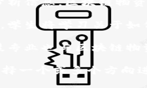 区块链物资系统主要涉及区块链技术在物资管理和供应链管理中的应用，因此属于多个学科的交叉领域。具体来说，它涵盖了以下专业：

1. **计算机科学与技术**：这是学习区块链基础知识、编程和软件开发的主要专业。学生将掌握区块链的原理、智能合约编写以及分布式账本技术。

2. **信息管理与信息系统**：这一专业关注如何收集、管理和分析信息，区块链物资系统需要在管理系统中有效整合数据和信息流。

3. **物流管理与供应链管理**：这个专业直接与物资管理相关，学生将学习关于如何物流、管理库存和保障供应链透明度等内容。

4. **金融科技**：由于区块链在金融领域的广泛应用，金融科技专业也与区块链物资系统有关，学生将了解链上交易、数字资产等概念。

因此，如果想要深入了解区块链物资系统，可以从以上专业中选择一个或多个方向进行学习，结合实际应用，培养相关技能。