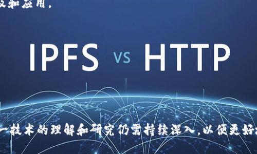 区块链是一种去中心化的分布式账本技术，其最初是为比特币（Bitcoin）而开发的。它以数据块（Block）链（Chain）形式存储信息，每个数据块包含一组交易记录，并且通过加密技术确保数据的安全性和不可篡改性。区块链的核心特征包括透明性、去中心化、安全性和不可篡改，从而使其在金融、供应链管理、数字身份等各个领域得到了广泛的应用。

以下是有关区块链的几个重要方面：

### 区块链的基本原理

区块链的工作原理是通过一系列的节点（Network Nodes）共同维护一个公共的账本。这些节点通过共识机制（如工作量证明、权益证明等）来验证和记录交易，从而保证账本的一致性和安全性。每个节点都维护着一份完整的账本副本，这使得区块链具有很强的抗篡改能力。

因此，当新的交易发生时，它会被打包成一个数据块，并在网络中传播。节点通过验证该交易的合法性来决定是否将其包含在自己的账本中。当大多数节点达成一致时，该数据块即被视为有效，并被添加到现有的区块链中。

### 区块链的特征

#### 去中心化

区块链最大的特点之一是去中心化。传统的数据库系统通常依赖中央服务器来管理和控制数据，而区块链通过分布式网络消除了对中心化机构的依赖。这意味着没有单一的控制者能够篡改数据，所有参与者都有相同的权利和责任。

#### 透明性

每个参与者都可以访问区块链中的所有交易记录，这种透明性增强了参与者之间的信任。此外，任何人都可以验证交易的合法性，进一步降低了欺诈的风险。

#### 安全性

区块链采用了高度安全的加密技术，使得数据被篡改的可能性几乎为零。当一个数据块被添加到链中时，它与前一个数据块通过哈希函数相连，这种方式确保了数据的完整性和安全性。

### 区块链的应用场景

区块链技术的应用领域广泛，以下是几个重要的应用场景：

#### 数字货币

最著名的区块链应用就是比特币，这是一种基于区块链技术的数字货币。比特币允许人们在没有中介的情况下直接进行交易，改变了传统金融系统的运作方式。

#### 供应链管理

在供应链领域，区块链可以用于跟踪产品的来源和流通过程。通过记录每一个环节的信息，企业能够更好地监控和供应链，提高效率和透明度。

#### 智能合约

智能合约是一种自执行的合约，其条款和条件被直接写入代码中。通过区块链，智能合约可以在无需中介的情况下自动执行，减少了交易成本和违约风险。

### 区块链的未来发展

随着区块链技术的不断演进和成熟，其应用潜力正在进一步被挖掘。许多行业都在探索如何利用这一新兴技术来改进业务模式和提升效率。

#### 监管与合规

尽管区块链有许多优点，但仍面临监管挑战。各国政府和监管机构正在努力制定相关法律和法规，以确保区块链技术的合规性和安全性。这一过程决定了区块链技术在主流经济中的接受程度。

#### 互操作性

不同区块链之间的互操作性问题也是一个亟待解决的难题。在未来，解决这一问题将有助于不同系统之间的协作与创新，进一步推动区块链技术的普及和应用。

#### 社会影响

区块链技术不仅将影响商业模式，还将对社会经济产生深远的影响。它有可能改变人们的交互方式，提升社会的透明度、信任度和公平性。

### 结论

区块链是一项革命性的技术，其去中心化、透明性和安全性使其在众多领域展现出巨大潜力。同时，围绕其应用和发展的问题也不可忽视。因此，对于这一技术的理解和研究仍需持续深入，以便更好地把握未来的发展方向。无论是企业，还是个人，都应该关注区块链的最新动态，以便在未来的数字经济中立于不败之地。