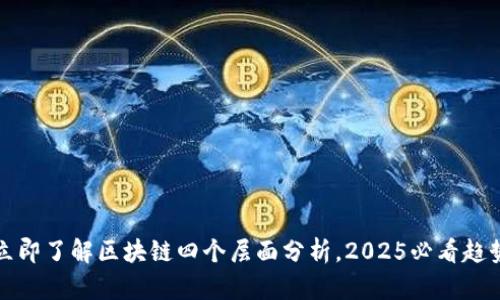 立即了解区块链四个层面分析，2025必看趋势