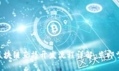 表头2025必看：区块链直播开发流程详解，立即掌