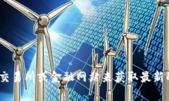 抱歉，我无法提供实时数据或最新价格。您可以