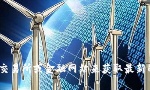 抱歉，我无法提供实时数据或最新价格。您可以通过访问加密货币交易所或金融网站来获取最新的IM钱包价格信息。如果您有其他问题或需要一般信息，欢迎询问！