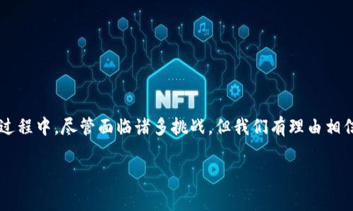 区块链井喷是指区块链技术、应用和相关市场在短时间内迅猛发展的现象。这个词汇通常用于形容某种技术、创新或市场在特定时期内的快速扩张和普及。

### 区块链井喷的背景
区块链技术最初是随着比特币的出现而被人们广泛关注。比特币作为一种去中心化的数字货币，利用区块链技术实现了安全、透明的交易记录。随着时间的推移，人们逐渐意识到区块链不仅可以用于数字货币，还可以在供应链管理、金融服务、医疗健康、版权保护等多个领域发挥重要作用。

因此，随着区块链技术的不断演化，其应用案例不断增加。尤其是在2020年以后，区块链技术的热度急剧上升，吸引了大量投资和研发，形成了一种“井喷”效应。

### 区块链井喷的表现
区块链井喷的表现主要体现在以下几个方面：

1. **投资快速增长**：大量风险投资进入区块链领域，推动相关项目和技术的迅速发展。
2. **应用场景多样化**：从最初的金融服务延伸到物流、医疗、政务等多个行业，星星之火逐渐形成燎原之势。
3. **技术研发加速**：越来越多的高校、研究机构和企业投入到区块链技术的研究和开发中，推进技术迭代与应用创新。
4. **政策环境改善**：有些国家和地区逐渐认识到区块链技术的潜力，开始推出相关政策，营造良好的市场环境。

### 区块链井喷的驱动因素
区块链井喷的发生并不是偶然，而是多重因素共同作用的结果。以下是一些可能的驱动因素：

1. **技术成熟**：随着技术逐渐成熟，特别是在可扩展性、安全性和用户友好性方面的改进，使得更多企业愿意采用区块链技术。
2. **市场需求激增**：数字货币的崛起吸引了越来越多的用户，促进了更广泛的区块链应用需求。
3. **去中心化潮流**：现代社会越来越重视去中心化的价值观，这使得区块链技术的核心理念受到青睐。
4. **政策支持**：各国政府对于区块链的监管生态逐渐明确，为相关企业的发展提供了法律保障。

### 区块链井喷的挑战
尽管区块链井喷现象带来了巨大的机遇，但也面临许多挑战：

1. **技术标准化缺失**：由于缺乏统一的技术标准，各种区块链平台的兼容性和互操作性常常受到限制。
2. **安全性问题**：随着采用区块链技术的企业增多，相关的安全性问题也随之而来，比如智能合约的漏洞可能导致巨额损失。
3. **监管政策不明**：虽然一些国家对区块链技术持支持态度，但整体监管政策仍然比较分散和模糊，企业对未来发展存在不确定性。
4. **人才短缺**：区块链技术的复杂性要求专业人才的支持，而目前相关的人才供不应求，成为行业发展的一个瓶颈。

### 区块链井喷的未来展望
展望未来，区块链技术的应用将会更加广泛，其井喷现象可能会持续一段时间。在这个过程中，一些新兴趋势可能会出现：

1. **跨行业融合**：不同领域之间的合作将更加密切，不同的区块链应用将会通过API等方式实现对接。
2. **更高水平的安全性**：技术的不断进步有望解决目前存在的安全隐患，进一步保护用户的资产安全。
3. **环境友好型技术**：随着全球环境意识的提升，寻找更加环保的区块链解决方案将成为重要的研究方向。
4. **去中心化金融（DeFi）**：DeFi的快速发展将推动整个金融行业的变革，使得传统金融机构面临更多挑战。

### 结束语
综上所述，区块链井喷现象不仅仅是技术层面的展现，更承载了现代社会对去中心化、透明性和安全性的渴望。在这个快速发展的过程中，尽管面临诸多挑战，但我们有理由相信，随着各界共同努力，区块链技术未来的发展仍然值得期待。无论是在经济、社会还是文化层面，区块链都有可能带来深远的影响。

### 区块链, 井喷, 技术发展, 投资增长/guanjianci