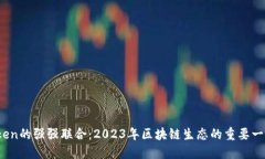 币安与imToken的强强联合：2023年区块链生态的重要
