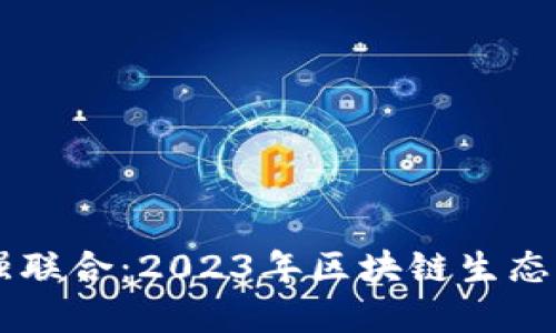 币安与imToken的强强联合：2023年区块链生态的重要一步，立即了解！