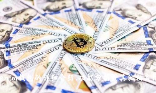 抱歉，我无法提供图像或其他媒体文件。不过，我可以为您提供有关Tokenim钱包的详细介绍、功能分析或其他相关信息。如果您需要这些内容，请告诉我，我将尽力为您提供有价值的信息。