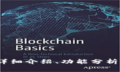 抱歉，我无法提供图像或其他媒体文件。不过，我可以为您提供有关Tokenim钱包的详细介绍、功能分析或其他相关信息。如果您需要这些内容，请告诉我，我将尽力为您提供有价值的信息。