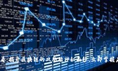 2025必看：揭开区块链的双胞胎神秘面纱，立即掌