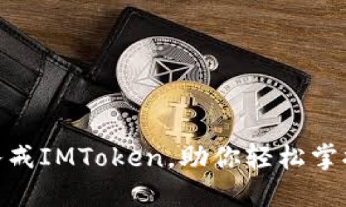 2025必看：深入了解八戒IMToken，助你轻松掌握数字资产时代的未来