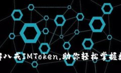 2025必看：深入了解八戒IMToken，助你轻松掌握数字