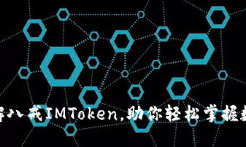 2025必看：深入了解八戒IMToken，助你轻松掌握数字资产时代的未来