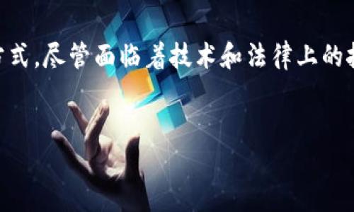 自动签名区块链是一种结合了区块链技术和自动化签名验证机制的系统。它的主要目的是简化和自动化数字资产、合同和交易的验证过程，同时保持区块链所提供的安全性和透明性。以下是对这个概念的详细解释。

### 什么是区块链？

区块链的基本概念
区块链是一种分布式数据库技术，通过将数据以区块的形式存储，并通过加密算法连接成链，来确保数据的安全性和不可更改性。每个区块中包含了一组交易信息，并通过哈希算法与前一个区块进行关联，形成一个不可篡改的历史记录。这种去中心化的特性使得区块链在金融、供应链、医疗等多个领域得到了广泛应用。

### 自动签名技术的定义

自动签名技术的介绍
自动签名技术通常指的是一种利用算法和密码学原理，对信息进行数字签名验证的过程。数字签名是确保数据在传输过程中没有被篡改的重要方式。通过自动化的方式，这个过程可以在没有人工干预的情况下完成，从而提高效率与准确性。

### 自动签名区块链的结合

自动签名与区块链的整合
当我们将自动签名技术与区块链结合时，可以实现更高效的合约执行。例如，在智能合约中，一旦某个条件被满足，系统就可以自动生成并签署相关交易，而这一切都记录在区块链上。这样，所有参与方都可以在没有中介或第三方验证的情况下，信任交易的合法性与有效性。

### 自动签名区块链的优点

提升效率与安全性
自动签名区块链的主要优点之一是它能够显著提升交易的效率。传统的签名和验证过程往往需要时间和人力，而自动化的流程让这些操作几乎瞬间完成。此外，区块链的不可篡改性确保了交易信息的真实性，因此参与各方可以减少对第三方中介的依赖。

降低成本
通过消除中介和简化流程，自动签名区块链还能够降低交易和合约执行的总体成本。这对于企业来说，能够节省宝贵的资源，从而将这些成本转化为其他业务增长的投资。

提高透明度和追溯性
由于区块链的特性，所有的交易都是公开和可追溯的。参与方可以实时查看交易记录，保证了过程的透明度。同时，历史数据一旦记录在链上，就几乎不可能被篡改，为交易方提供了更高的安全保障。

### 自动签名区块链的应用领域

金融行业
在金融行业，自动签名区块链被广泛应用于跨境支付、资产管理和合同管理等领域。通过自动化的签名流程，金融机构可以快速处理交易，同时确保资金和信息的安全。

供应链管理
在供应链管理中，自动签名区块链有助于追踪货物的所有权和状态。每一笔交易都可以实现自动签名，使得参与各方都能确保信息的有效性。这样一来，有助于提高整个供应链的运作效率。

法律和合约执行
在法律领域，自动签名区块链为合同的执行提供了新思路。智能合约的出现，让合同条款的自动执行成为可能，减少了人力和时间成本。这种创新正在改变传统的法务流程。

### 自动签名区块链的挑战

技术与法律的障碍
尽管自动签名区块链具有诸多优点，但其发展也面临技术和法律上的挑战。例如，对于智能合约的法律效力，目前在全球范围内尚无统一的标准。此外，区块链技术的安全性也需要不断加强，以防止潜在的攻击。

用户接受度
用户的接受度也是一个限制性因素。许多人对于区块链及其相关技术缺乏理解，因此在应用层面上可能会遇到抵触。因此，增强公众对自动签名区块链的认知和信任将是推广的重要一步。

### 未来展望

自动签名区块链的未来趋势
随着技术的不断发展和成熟，自动签名区块链的应用前景非常广阔。预计在未来，更多的行业将开始探索这一技术，尤其是在需要高效、透明和安全的交易环境中。政府和监管机构也可能会制定相关政策，推动自动签名区块链的合规性和普及程度。

### 结论

总结
自动签名区块链是一种引领未来技术方向的创新解决方案，其结合了区块链不可篡改性和自动化签名的效率，正在改变人们进行交易和合约执行的方式。尽管面临着技术和法律上的挑战，但其潜在的应用场景和市场需求将推动其不断发展。未来，随着用户接受度的提升和技术的进步，自动签名区块链有望在更多领域获得广泛应用。

区块链, 自动签名, 智能合约, 供应链管理/guanjianci  
2025必看：自动签名区块链如何改变交易世界