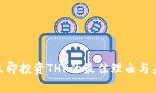 2025必看：立即投资THP的最佳理由与未来潜力分析