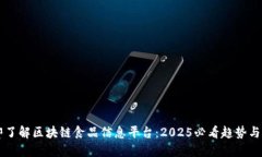 立即了解区块链食品信息平台：2025必看趋势与应