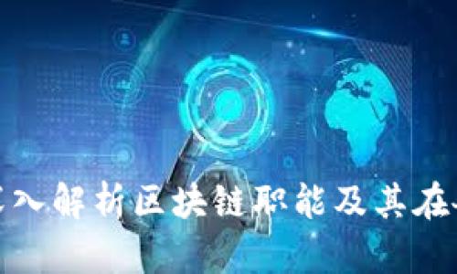 2025必看：深入解析区块链职能及其在各行业的应用