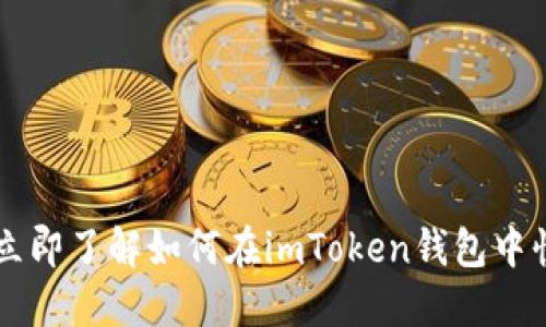 2025必看：立即了解如何在imToken钱包中快速充值TRX