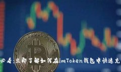 2025必看：立即了解如何在imToken钱包中快速充值