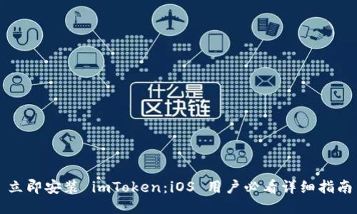 立即安装 imToken：iOS 用户必看详细指南