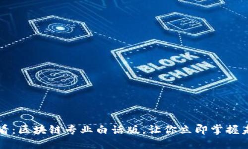 2025必看：区块链专业白话版，让你立即掌握未来科技！