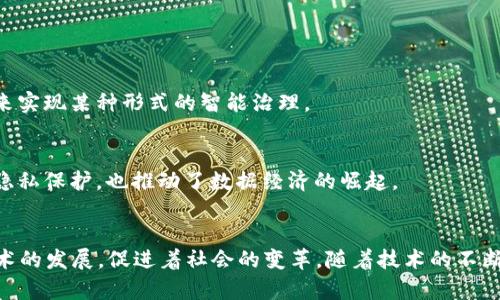 区块链的版本可以分为多个阶段，每个阶段都有其独特的特点和发展。以下是区块链1到5的概述。

### 区块链1.0：数字货币
区块链的第一个阶段是区块链1.0，主要集中在数字货币的创立和应用，最著名的代表是比特币（Bitcoin）。比特币于2009年由中本聪（Satoshi Nakamoto）创立，它不仅是一种数字货币，也是一种去中心化的支付系统。

特点
区块链1.0的主要特征是采用去中心化的账本技术，解决了以前在线支付系统的双重支付问题。通过加密技术，用户可以实现安全、匿名的交易。这一阶段的重点是数字货币的创造和流通。

应用
虽然比特币是这一阶段的代表，但区块链1.0并不仅限于比特币，还包括其他一些最初的数字货币，如莱特币（Litecoin）和狗狗币（Dogecoin）等。然而，这些货币个体的交易处理速度较慢，且无法满足更广泛的应用需求，为后续发展提供了动力。

### 区块链2.0：智能合约
随着技术的发展，区块链的第二个阶段出现了，通常被称为区块链2.0。这一阶段的突出现象是智能合约的引入，特别是以太坊（Ethereum）的推出。

特点
区块链2.0不仅关注数字货币的交易，还引入了智能合约的概念。智能合约是自执行的合约，合约条款以计算机代码的形式存储在区块链中，因此可以在执行时自动验证和执行，降低了人为干预的可能性。

应用
以太坊等平台的出现，使得许多去中心化应用（DApps）得以开发，这些应用涵盖金融、游戏、投票系统等多个领域，智能合约的使用大大扩展了区块链技术的应用范围。同时，许多新兴的数字资产（如代币）也开始在这一阶段纷纷涌现。

### 区块链3.0：去中心化应用与可扩展性
区块链3.0阶段，则是围绕去中心化应用性能的提升和可扩展性问题的解决展开的。

特点
区块链3.0不仅还包括智能合约的应用，更加关注跨链技术、私有链和公有链的结合，以及实现高效性和安全性的算法。这一阶段积极探索如何提高区块链的事务处理速度，降低交易成本。

应用
更为复杂的去中心化金融（DeFi）系统在这一阶段诞生，用户可以无需中介直接进行借贷、交易等操作。此外，区块链在物联网（IoT）、医疗、供应链管理等多个行业的应用也开始逐渐展开。

### 区块链4.0：区块链与物联网（IoT）的结合
区块链4.0进一步拓展了区块链技术与其他前沿技术的融合，尤其是物联网（IoT）技术。

特点
在这一阶段，区块链不仅作为数据存储工具，更成为了物联网设备间安全有效交互的重要基础设施。由于设备数量的激增，传统的中心化方式已经无法满足大规模数据交易的需求，因此去中心化的区块链提供了一种新方案。

应用
区块链与物联网结合的应用包括智能家居、智能城市、供应链追踪等，利用区块链技术确保交易的透明度和安全性。此外，智能设备之间的自动化交互也得到了加强，例如智能合约可以自动执行设备之间的交易协议。

### 区块链5.0：智能社会
区块链5.0是目前被业界探讨的未来阶段，该阶段的主要目标是以区块链为基础，构建更加智能的人类社会。

特点
区块链5.0不仅关注技术本身的进步，更强调区块链如何影响社会结构、经济模式与人类行为。智能合约的广泛应用将使社会的交互变得更加高效与透明，甚至在未来实现某种形式的智能治理。

应用
在这一阶段，区块链将影响教育、医疗、金融、公益等多方面。通过区块链技术，个人数据可以由自己掌控，用户可以选择与哪些企业分享自己的信息，这样不仅提高了隐私保护，也推动了数据经济的崛起。

### 总结
区块链的演变从最初的数字货币到如今的智能合约、去中心化应用以及与物联网的深度结合，最终可能走向一个以智能社会为目标的阶段。每个阶段都在推动着技术的发展，促进着社会的变革。随着技术的不断进步，我们可以期待未来会有更为先进的形式出现，改变我们的生活方式和商业模式。区块链的未来既充满机遇，也面临挑战，需要我们以开放的心态去探索与创新。