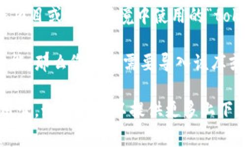 “tokenim”是一个特定的技术概念或工具。如果您是指在某个编程项目或开发环境中使用的“tokenim”，通常情况下，是否需要导入取决于您的具体需求和上下文。

如果您是在开发与身份验证、会话管理或其他与“token”相关的功能，那么您可能需要导入该库或工具，以便能够使用其提供的功能和方法。

建议您查看相关的文档或库的说明，以了解如何正确地导入和使用它。如果您可以提供更多上下文或详细信息，我会乐意为您提供更具体的建议。