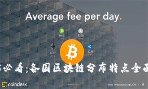 2025必看：各国区块链分布特点全面解析