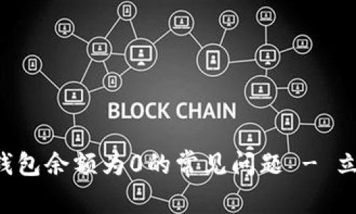 ### 解决Imtoken钱包余额为0的常见问题 - 立即查看2025必看指南