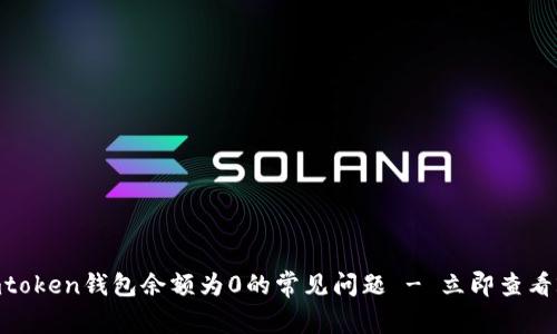 ### 解决Imtoken钱包余额为0的常见问题 - 立即查看2025必看指南
