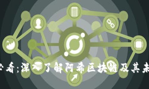 2025必看：深入了解阿希区块链及其未来潜力