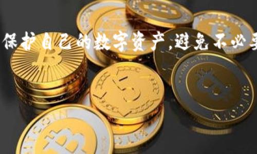 关于“imToken授权取消不了”的问题，许多用户在使用imToken钱包时，可能会在某些情况下遇到无法取消授权的情况。这里将详细介绍imToken授权的问题及解决方案，并分享一些相关的注意事项和建议，希望能为您提供帮助。

什么是imToken授权？
imToken是一个支持多种数字货币的钱包应用，允许用户存储、管理和交易加密资产。在使用该应用程序时，用户可能需要将钱包授权给某些去中心化应用（dApp）。这个授权过程使dApp能够访问用户的某些资产，以便执行特定功能，如交易或代币交换。 

为什么会需要取消授权？
在使用中，用户可能会因为各种原因需要取消对某些dApp的授权。比如，用户可能不再信任某个dApp，或者希望更好地控制自己的资产安全。在这些情况下，及时取消不必要的授权是保护自己资产的一种有效措施。

无法取消授权的常见原因
如果您发现无法取消imToken的授权，可能原因包括：
ul
  listrong网络连接问题：/strong有时，网络不稳定可能导致授权取消请求无法顺利发送。/li
  listrong钱包版本过旧：/strong旧版本的imToken可能存在一些bug，更新到最新版本可能解决问题。/li
  listrongdApp本身问题：/strong部分dApp可能存在技术问题或正在维护，导致其无法正确处理授权取消请求。/li
  listrong权限未完全授予：/strong某些情况下，您可能未完全授予该dApp相关权限，因此取消时表现异常。/li
/ul

如何解决授权取消不了的问题？
如果您遇到无法取消授权的情况，可以尝试以下几种解决方案：

h41. 检查网络连接/h4
首先，您应该确保您的设备已连接到稳定的网络。如果网络不稳定，可能会影响您与imToken及dApp之间的连接。因此，建议您尝试切换网络，使用Wi-Fi或移动数据进行连接。

h42. 更新imToken钱包应用/h4
确保您的imToken钱包是最新版本。进入应用商店或官网检查是否有更新。如果应用版本过旧，某些功能可能无法正常使用。更新拥有最新的安全补丁和功能，这可能帮助您解决授权取消的问题。

h43. 重新启动imToken应用/h4
重新启动应用有时也能解决一些临时故障。在关闭imToken后，稍等片刻再重新打开应用，尝试再次取消授权。

h44. 清楚缓存和数据/h4
在应用设置中清除缓存和数据，能够帮助您清理一些潜在的故障。如果删除数据，请确保您在删除前已备份钱包以避免资产丢失。

h45. 联系imToken客服/h4
如果上述方法都没有解决问题，建议联系imToken客服。在联系时，请详细描述您的问题和已尝试的解决办法，客服会根据具体情况提出进一步的帮助和指导。

如何有效管理您的授权？
为了避免将来出现授权管理上的问题，您可以考虑以下几点：

h41. 仅在可信环境中进行授权/h4
在授权之前，请确认dApp的可信度，尽量选择知名、用户评价良好的应用。同时，要仔细阅读相关的权限请求，避免过度授权。

h42. 定期检查授权列表/h4
定期查看您已授权的dApp列表，了解哪些应用仍在使用您的资产。这种定期管理能够让您更好地控制自己的数字资产。

h43. 了解撤销授权的方式/h4
不同的dApp可能会有不同的撤销授权方式。在操作之前，查看相关帮助文档或社区讨论，了解具体的操作步骤。

h44. 备份恢复信息/h4
为了在出现问题时快速恢复您的钱包信息，请确保定期备份您的助记词、私钥等重要信息，并保存在安全的地方。

总结
imToken是一款功能强大的数字钱包，为用户提供了便捷的资产管理服务。但在使用过程中，授权管理也显得尤为重要。通过了解授权的基本知识及其管理技巧，您可以更好地保护自己的数字资产，避免不必要的损失。如果您在实际使用中遇到授权取消不了的问题，使用以上提到的方法进行排查和解决。最后，合理管理您的授权活动，为您的数字资产构建一个更加安全可靠的环境。

imToken, 数字钱包, 授权管理, 加密资产/guanjianci
立即解决imToken授权取消不了的难题：2025必看指南