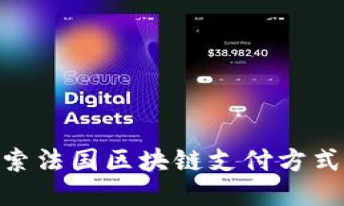 2025必看：探索法国区块链支付方式的未来与现状