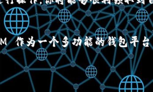 在区块链和加密货币领域，分叉币是指通过分叉（即对现有区块链进行修改或重新发布）所生成的新的加密货币。TokenIM 是一款集成了多种功能的数字货币钱包，它支持多种主流区块链及其分叉币的管理。如果你想知道如何通过 TokenIM 领取分叉币，下面将为你详细介绍。

什么是分叉币？
分叉币是新生成的加密货币，它通常是在现有的区块链基础上，通过改变代码或协议，产生一个与原链并行的新链。分叉可能是硬分叉或软分叉，硬分叉会导致新链与老链相互独立，软分叉则是对现有链的改良，通常保持兼容性。

TokenIM钱包简介
TokenIM 是一款功能丰富的数字货币钱包，支持多种币种的存储、管理和交易。它不仅安全易用，还提供了多种便利的功能，如去中心化交易、跨链交易等。同时，TokenIM 也支持对分叉币的管理，因此用户可以通过这个钱包来领取和管理分叉币。

如何领取分叉币？
领取分叉币的步骤通常涉及几个关键环节。以下是通过 TokenIM 领取分叉币的详细步骤：

h4步骤一：确认分叉信息/h4
在领取分叉币之前，首先要确认分叉的具体信息，包括分叉时间、分叉币的名称、合约地址等。这些信息通常可以在相关的社区、项目官网或区块链新闻网站上找到。

h4步骤二：备份你的钱包/h4
在进行任何形式的区块链操作之前，请务必备份你的钱包。TokenIM 提供了助记词和私钥备份功能，确保你妥善保存这些信息，以便在发生任何意外时仍可恢复钱包。

h4步骤三：查看余额/h4
在 TokenIM 中，你可以在主界面查看你的数字货币余额。确保你在分叉之前已经持有了相关的原币，因为分叉币的领取通常是基于你在分叉时所持有的原币量。

h4步骤四：升级钱包/h4
有些情况下，TokenIM 可能需要你将钱包升级到最新版本，以支持新生成的分叉币。因此，请确保你的 TokenIM 是最新版本。

h4步骤五：领取分叉币/h4
分叉币的领取方法通常会有两种：
ul
    listrong自动领取：/strong如果 TokenIM 钱包支持自动识别分叉，你的分叉币将会自动出现在你的钱包余额中。/li
    listrong手动领取：/strong如果需要手动领取，你可以根据官方提供的指南，通过输入一些必要的信息来获取你的分叉币。这可能涉及到一些额外的操作，比如提交交易等。/li
/ul

h4步骤六：确认到账/h4
在领取分叉币后，建议你在 TokenIM 中再次确认你的余额，确保分叉币已经成功到账。你也可以通过区块链浏览器来确认相关的交易记录。

注意事项
在领取分叉币时，有一些注意事项需要谨记：
ul
    listrong安全性：/strong确保你在官方渠道获取信息，避免因假消息而上当受骗。/li
    listrong及时性：/strong部分分叉操作具有时间限制，务必在规定时间内完成相关操作。/li
    listrong费用问题：/strong领取分叉币可能会涉及到一定的交易费用，请提前了解相关政策。/li
/ul

总结
通过 TokenIM 领取分叉币是一项相对简单的操作，但需要用户具备一些基本的知识和技能。在确认分叉信息、备份钱包后，按照上述步骤进行操作，你将能够顺利领取到自己的分叉币。务必保持警惕，确保你的资产安全。

未来展望
随着区块链技术的不断发展，分叉币的出现可能会愈发频繁。用户在管理数字资产时，应时刻保持对市场动态的关注，及时获取信息。TokenIM 作为一个多功能的钱包平台，未来可能会引入更多的便利功能，以帮助用户更高效地管理他们的数字资产。期待在不久的将来，TokenIM 能为用户带来更加优质的体验。

结合这些信息，你应该能够很好地理解如何使用 TokenIM 领取分叉币。如果你还有其他问题，可以随时咨询相关的社区或官方支持。