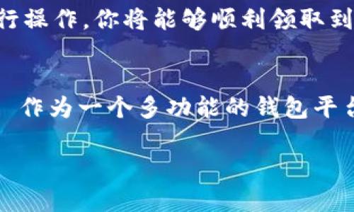 在区块链和加密货币领域，分叉币是指通过分叉（即对现有区块链进行修改或重新发布）所生成的新的加密货币。TokenIM 是一款集成了多种功能的数字货币钱包，它支持多种主流区块链及其分叉币的管理。如果你想知道如何通过 TokenIM 领取分叉币，下面将为你详细介绍。

什么是分叉币？
分叉币是新生成的加密货币，它通常是在现有的区块链基础上，通过改变代码或协议，产生一个与原链并行的新链。分叉可能是硬分叉或软分叉，硬分叉会导致新链与老链相互独立，软分叉则是对现有链的改良，通常保持兼容性。

TokenIM钱包简介
TokenIM 是一款功能丰富的数字货币钱包，支持多种币种的存储、管理和交易。它不仅安全易用，还提供了多种便利的功能，如去中心化交易、跨链交易等。同时，TokenIM 也支持对分叉币的管理，因此用户可以通过这个钱包来领取和管理分叉币。

如何领取分叉币？
领取分叉币的步骤通常涉及几个关键环节。以下是通过 TokenIM 领取分叉币的详细步骤：

h4步骤一：确认分叉信息/h4
在领取分叉币之前，首先要确认分叉的具体信息，包括分叉时间、分叉币的名称、合约地址等。这些信息通常可以在相关的社区、项目官网或区块链新闻网站上找到。

h4步骤二：备份你的钱包/h4
在进行任何形式的区块链操作之前，请务必备份你的钱包。TokenIM 提供了助记词和私钥备份功能，确保你妥善保存这些信息，以便在发生任何意外时仍可恢复钱包。

h4步骤三：查看余额/h4
在 TokenIM 中，你可以在主界面查看你的数字货币余额。确保你在分叉之前已经持有了相关的原币，因为分叉币的领取通常是基于你在分叉时所持有的原币量。

h4步骤四：升级钱包/h4
有些情况下，TokenIM 可能需要你将钱包升级到最新版本，以支持新生成的分叉币。因此，请确保你的 TokenIM 是最新版本。

h4步骤五：领取分叉币/h4
分叉币的领取方法通常会有两种：
ul
    listrong自动领取：/strong如果 TokenIM 钱包支持自动识别分叉，你的分叉币将会自动出现在你的钱包余额中。/li
    listrong手动领取：/strong如果需要手动领取，你可以根据官方提供的指南，通过输入一些必要的信息来获取你的分叉币。这可能涉及到一些额外的操作，比如提交交易等。/li
/ul

h4步骤六：确认到账/h4
在领取分叉币后，建议你在 TokenIM 中再次确认你的余额，确保分叉币已经成功到账。你也可以通过区块链浏览器来确认相关的交易记录。

注意事项
在领取分叉币时，有一些注意事项需要谨记：
ul
    listrong安全性：/strong确保你在官方渠道获取信息，避免因假消息而上当受骗。/li
    listrong及时性：/strong部分分叉操作具有时间限制，务必在规定时间内完成相关操作。/li
    listrong费用问题：/strong领取分叉币可能会涉及到一定的交易费用，请提前了解相关政策。/li
/ul

总结
通过 TokenIM 领取分叉币是一项相对简单的操作，但需要用户具备一些基本的知识和技能。在确认分叉信息、备份钱包后，按照上述步骤进行操作，你将能够顺利领取到自己的分叉币。务必保持警惕，确保你的资产安全。

未来展望
随着区块链技术的不断发展，分叉币的出现可能会愈发频繁。用户在管理数字资产时，应时刻保持对市场动态的关注，及时获取信息。TokenIM 作为一个多功能的钱包平台，未来可能会引入更多的便利功能，以帮助用户更高效地管理他们的数字资产。期待在不久的将来，TokenIM 能为用户带来更加优质的体验。

结合这些信息，你应该能够很好地理解如何使用 TokenIM 领取分叉币。如果你还有其他问题，可以随时咨询相关的社区或官方支持。