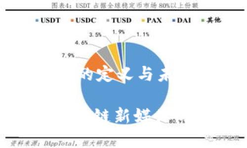 区块链新媒体的定义与未来展望

2025必看：区块链新媒体的未来与机遇