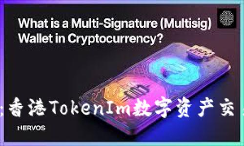 2025必看：香港TokenIm数字资产交易平台评测