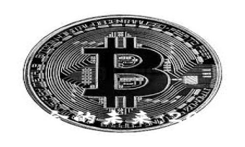 区块链与云计算结合的未来：2025必看趋势与意义