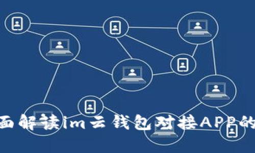 2025必看：全面解读im云钱包对接APP的未来发展趋势