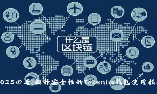 2025必看：提升安全性的Tokenim钱包使用指南