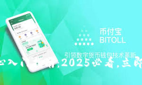 riaoti区块链交易中心入门指南：2025必看，立即了解未来金融的关键
