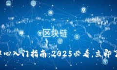 riaoti区块链交易中心入门指南：2025必看，立即了