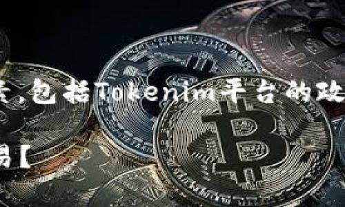 关于Tokenim能否使用人民币，实际上取决于多种因素，包括Tokenim平台的政策、相关的法律法规以及用户所在地区的支付便利性。

### Tokenim 2025必看：如何使用人民币进行交易？