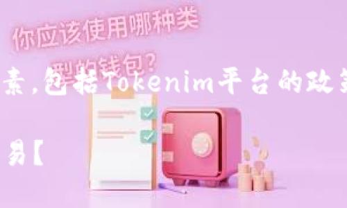 关于Tokenim能否使用人民币，实际上取决于多种因素，包括Tokenim平台的政策、相关的法律法规以及用户所在地区的支付便利性。

### Tokenim 2025必看：如何使用人民币进行交易？
