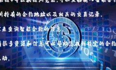 区块链合约号码通常指的是智能合约地址，这是