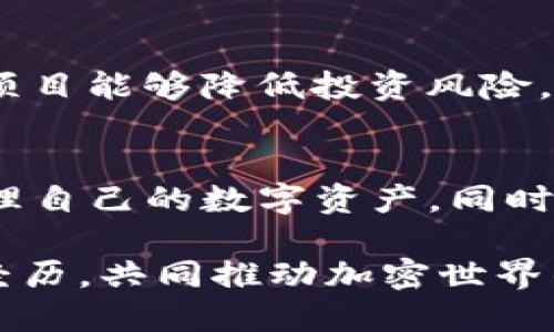 在IM钱包中遇到空投的币消失的情况，可能会让用户感到困惑和焦虑。我们在这篇文章中将深入探讨可能导致这种情况的几个原因，如何查找这些币，以及你如何能够保护你的数字资产。

空投是什么？
空投（Airdrop）是一种加密货币项目常用的市场推广手段，通过将免费代币发送给持有特定加密货币的用户，以增加其知名度和参与度。这种做法对于新项目尤其有效，因为它能够迅速扩展其用户基础，并激励更多的人参与到其生态系统中来。

空投币消失的常见原因
首先，我们需要明确一些造成空投币消失的常见因素。了解这些原因可以帮助用户从根本上解决问题，而不仅仅是抱怨。

h41. 错误的网络或地址/h4
如果用户在收到空投时输入了错误的地址或者选择了错误的网络，币就很可能消失。确保你输入的是正确的钱包地址，并且在支持的网络上接收币。

h42. 缺乏安全性/h4
许多用户可能由于缺乏安全意识而导致资产损失。例如，如果你的私钥或助记词被盗取，黑客可能会窃取你的币。因此，保护好你的钱包安全是至关重要的。

h43. 合约交互失败/h4
在某些情况下，代币的合约可能由于技术问题而导致用户无法看到他们的币。这种情况可能是由于合约代码的漏洞，或者是你的钱包应用未能正确读取合约信息。确保使用最新版本的钱包应用。

h44. 不合规的代币/h4
某些项目可能并不合法或者尚未获得监管机构的批准。这些代币可能会在短时间内消失，导致用户的投资打水漂。

如何找回丢失的空投币？
在确定原因之后，用户可以采取一些步骤寻找丢失的空投币。

h41. 检查交易记录/h4
首先，用户可以通过区块链浏览器检查自己的交易记录。只需输入你的钱包地址，即可查看所有的交易情况。这有助于确认币是否真的转入了你的账户，以及在什么时间转入。

h42. 更新钱包应用/h4
确认你的钱包软件是最新版本。旧版本的钱包可能不支持某些新代币，检查官方渠道获取最新版本并进行更新。

h43. 联系支持团队/h4
如果你认为空投币确实应该出现在你的钱包中，你可以联系IM钱包的支持团队，提交相关信息。提供交易ID和你所经历的问题，帮助他们更快地解决问题。

h44. 加入社区讨论/h4
积极参与相关项目的社区论坛或社交媒体群组，了解其他用户是否也有相似的问题，常常可以找到解决方案。例如，许多Telegram和Discord群组中的用户可能会分享他们的经验或某个项目的最新消息。

如何保护你的数字资产？
在了解了导致空投币消失的原因和相应的处理方式后，更加重要的是学习如何保护自己的数字资产，以避免将来的损失。

h41. 使用硬件钱包/h4
对于长期存放的资产，使用硬件钱包是非常推荐的。它们相较于软件钱包更为安全，因为用户的私钥不易被黑客获取。

h42. 不共享私钥和助记词/h4
任何情况下都不要分享你的私钥和助记词。这些信息是你钱包的“钥匙”，一旦泄露，你的币面临被盗的风险。

h43. 定期备份钱包/h4
定期备份你的钱包（尤其是在进行重大的交易后），确保你的资产能够在需要时恢复，从而降低因设备损坏或丢失而导致的风险。

h44. 选择可信的项目/h4
在参与空投或投资之前，要仔细查验项目背景，包括团队、技术和社区的声誉。选择那些知名度高、评价良好的项目能够降低投资风险。

总结
在IM钱包中空投币消失并不罕见，了解导致这一情况的原因以及相应的解决方案，将有助于用户更有效地管理自己的数字资产。同时，通过采取必要的安全措施，我们可以降低未来可能遇到的问题和风险。

如果你在处理空投或数字货币时遇到任何问题，别忘了积极寻找解决方案，同时也不妨在社区中分享自己的经历，共同推动加密世界的健康发展。