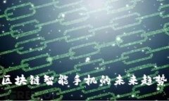2025必看：区块链智能手机的未来趋势与应用探讨