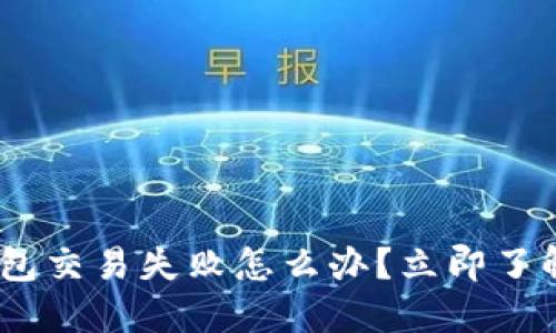 Tokenim钱包交易失败怎么办？立即了解解决方案！