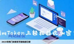 2025必看：如何在imToken上轻松接收加密货币，立即