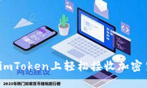 2025必看：如何在imToken上轻松接收加密货币，立即掌握技巧