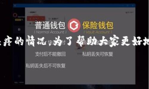 在使用数字货币钱包时，用户可能会碰到各种各样的问题，其中“imToken无法显示资产”的问题是一个比较常见且令人头疼的情况。为了帮助大家更好地理解和解决这一问题，本文将为您提供详细的介绍，包括可能的原因、解决方法、预防措施以及如何选用其他钱包的建议。

imToken无法显示资产？立即了解解决方案及预防措施！